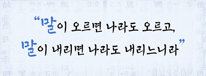 말이 오르면 나라도 오르고, 말이 내리면 나라도 내리느니라