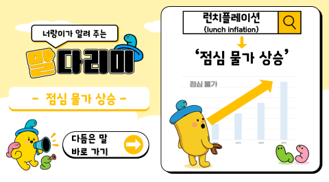 너랑이가 알려 주는 말 다리미
- 점심 물가 상승 -
다듬은 말 바로 가기 →
런치플레이션(lunch inflation) → '점심 물가 상승'