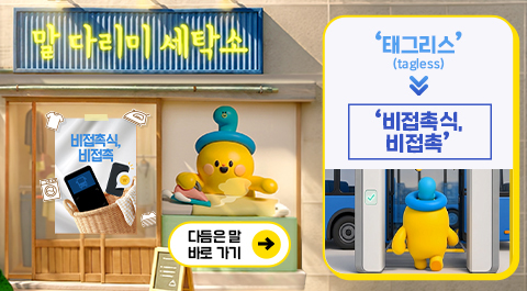 말 다리미 세탁소
- 비접촉식, 비접촉 -

다듬은 말 바로 가기 →
'태그리스'(tagless) → '비접촉식, 비접촉'
