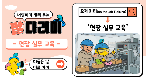 너랑이가 알려 주는 말 다리미
- 현장 실무 교육 -
다듬은 말 바로 가기 →
오제이티(On the Job Training) → '현장 실무 교육'