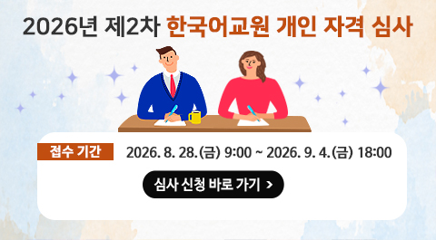 2026년 제2차 한국어교원 개인 자격 심사
접수기간: 2026년 8월 28일(금) 09:00 ~ 2026년 9월 4일(금) 18:00
심사 신청 바로 가기