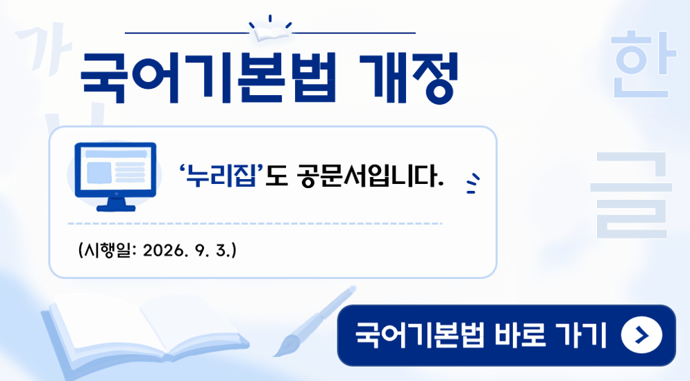 국어기본법 개정
 - 누리집도 공문서입니다.
시행일: 2026년 9월 3일

국어기본법 바로 가기