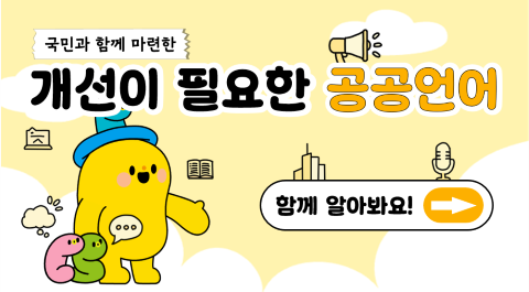 국민과 함께 마련한
개선이 필요한 공공언어
함께 알아봐요! →