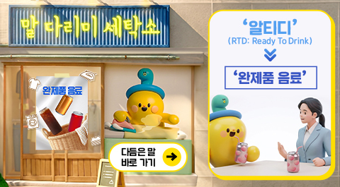 말 다리미 세탁소
- 완제품 음료 -
다듬은 말 바로 가기 →
알티디(RTD: Ready To Drink) → '완제품 음료'